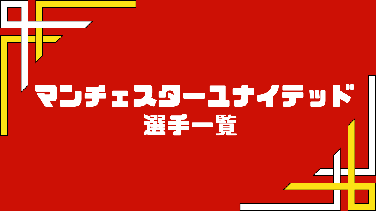 24/25マンチェスターユナイテッド】選手一覧｜エムログfootball