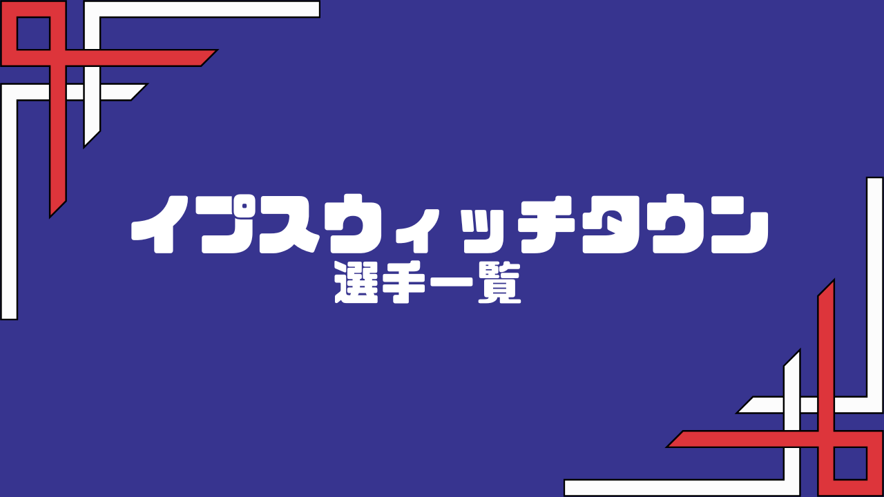 24/25イプスウィッチタウン】選手一覧｜エムログfootball