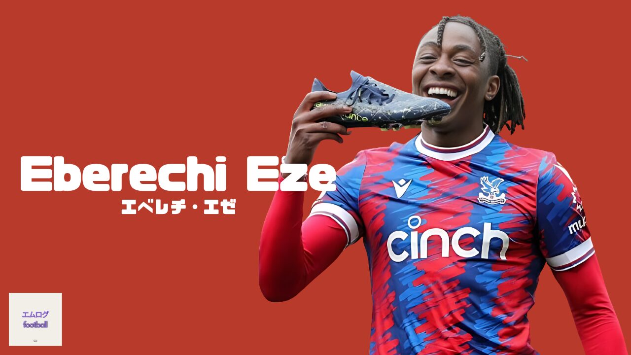 エべレチ・エゼ】のプレースタイルと経歴は？ クリスタルパレス攻撃の