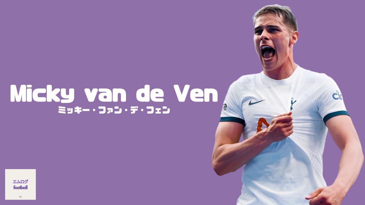 ミッキー・ファン・デフェン】のプレースタイルと経歴は？ ハイライン