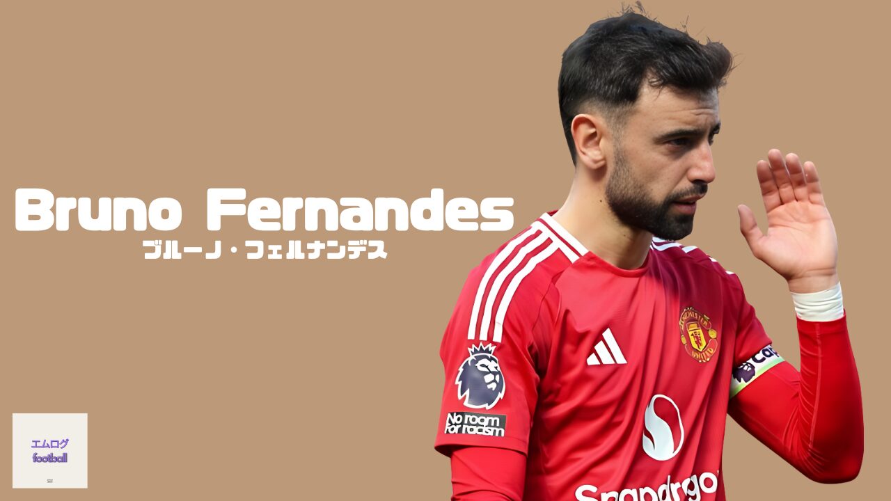 ブルーノフェルナンデス XL ブルーノ・フェルナンデス】のプレースタイルは？ニッチな見どころも